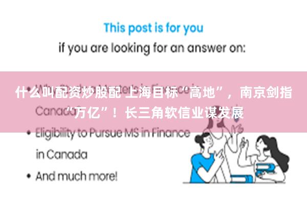 什么叫配资炒股配 上海目标“高地”，南京剑指“万亿”！长三角软信业谋发展