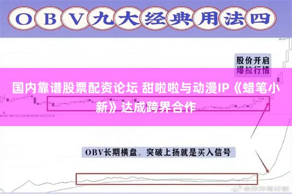 国内靠谱股票配资论坛 甜啦啦与动漫IP《蜡笔小新》达成跨界合作